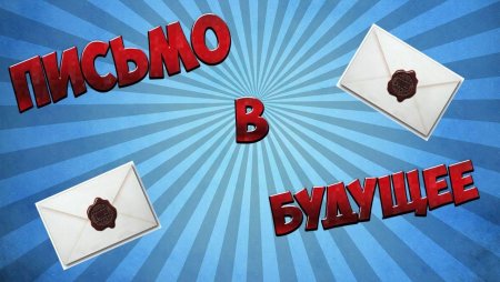 День написания письма в будущее