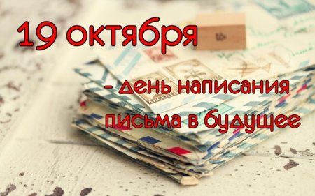 День написания письма в будущее 19 октября