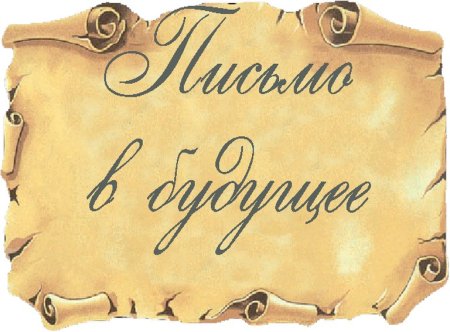 Послание в будущее