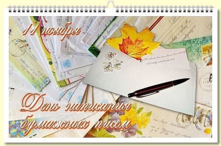 День написания бумажных писем