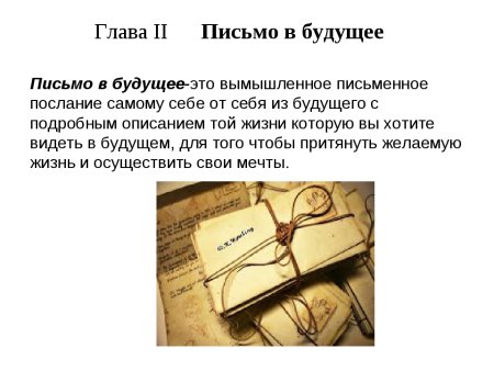 Письмо себе в будущее