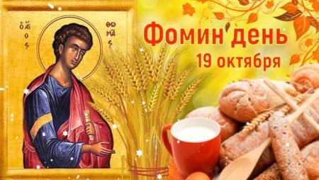19 Октября — Фома - большая Крома (Фомин день)