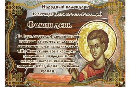 Фомин день (Фома - большая Крома)