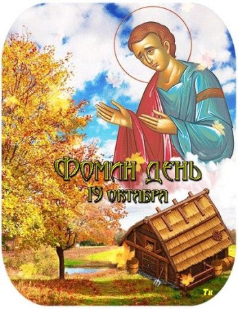 19 Октября — Фома - большая Крома (Фомин день)