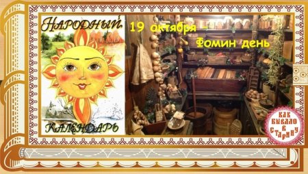 19 Октября Фомин день