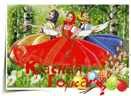 С днем красной горкой