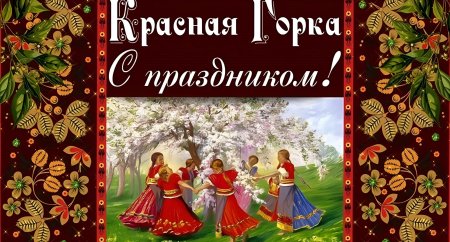 С праздником красной горки