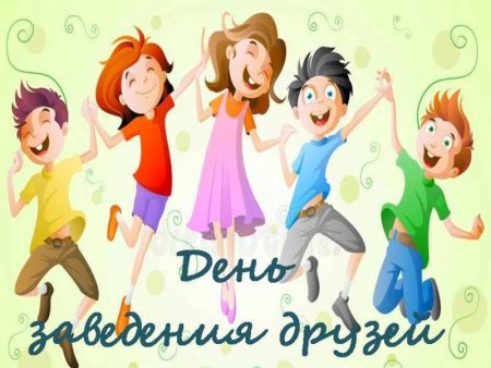 День новых друзей