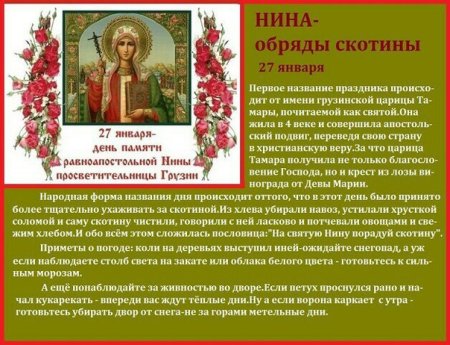 27 Января Нина