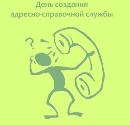 15 Октября - день создания адресно-справочной службы