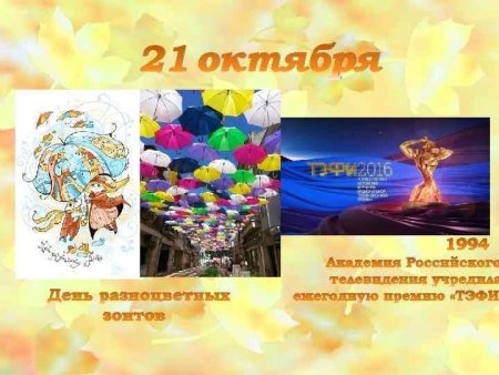 День разноцветных зонтиков 21 октября