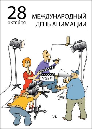 День мультипликации 28 октября