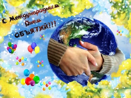 Праздник день объятий