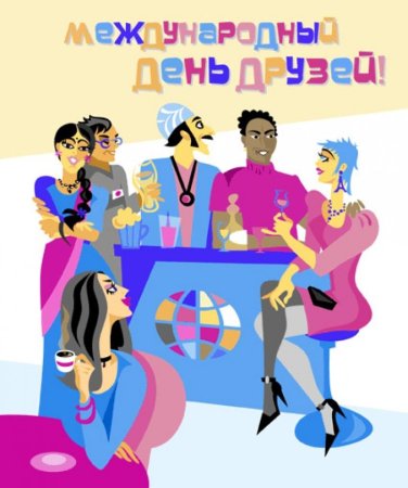 Международный день друзей