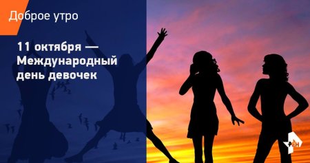 Международный день девушек