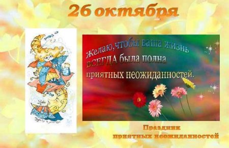 Праздник приятных неожиданностей