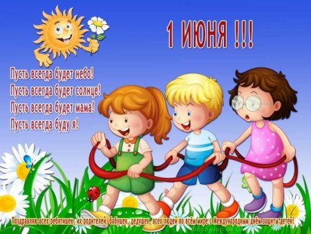 День защиты детей стихи для детей