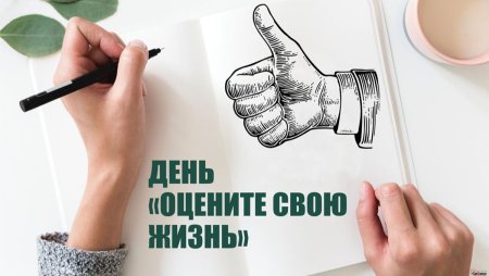 День «оцените свою жизнь»
