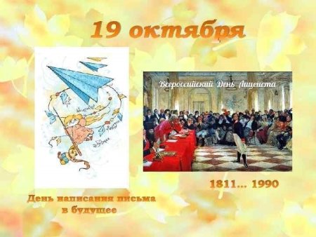 День написания письма в будущее 19 октября