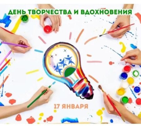 День творчества и вдохновения