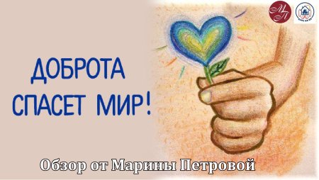 Доброта спасет мир