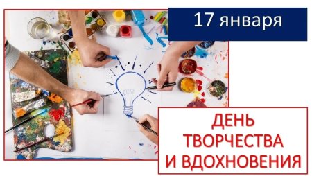 День творчества и вдохновения