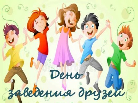 С праздником друзей