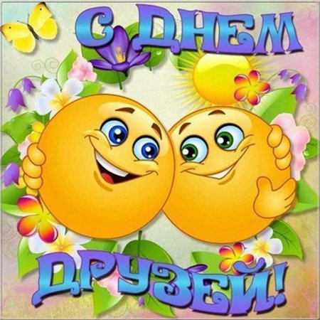С днём друзей поздравления