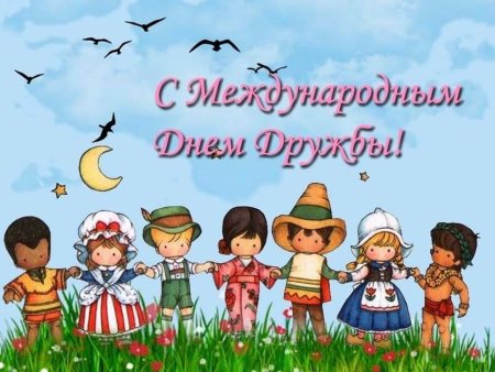 Международный день дру