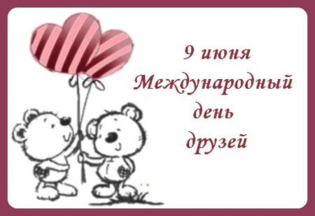 9 Июня Международный день друзей