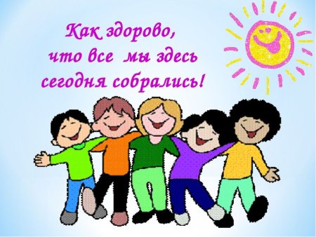 Как здоров что все мы здесь сегодня собрались
