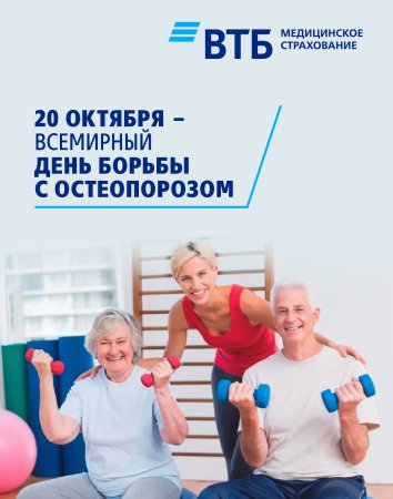 20 Октября Всемирный день борьбы с остеопорозом