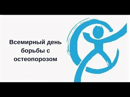 Всемирный день борьбы с остеопорозом 2021