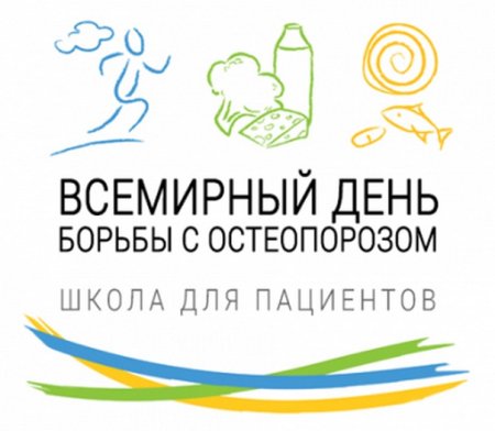 20 Октября день борьбы с остеопорозом