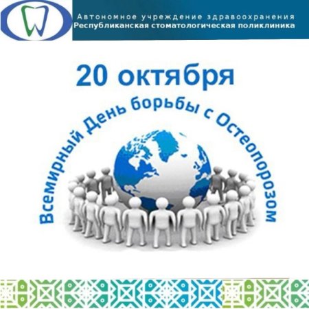 20 Октября день борьбы с остеопорозом