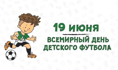 Международный день детского футбола 19 июня