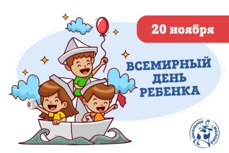 20 Ноября Всемирный день ребенка в библиотеке