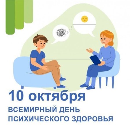 10 Октября Всемирный день психического здоровья