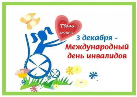 3 Декабря Международный день инвалидов