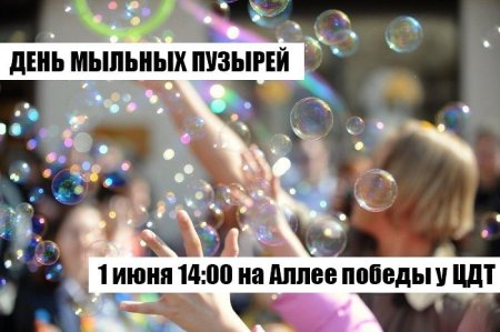 Всемирный день мыльных пузырей