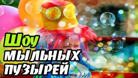 Шоу мыльных пузырей надпись