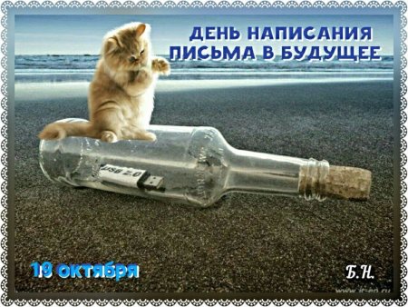 День написания письма в будущее 19 октября