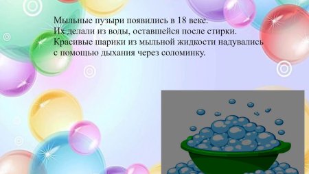 Мыльные пузыри для презентации