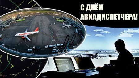 День авиадиспетчера