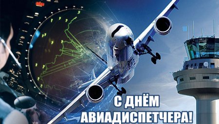 День авиадиспетчера