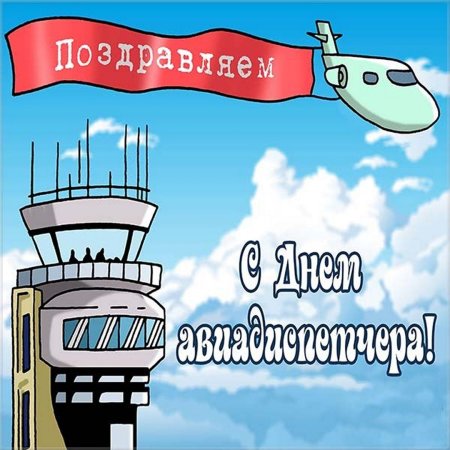 День авиадиспетчера в России открытки
