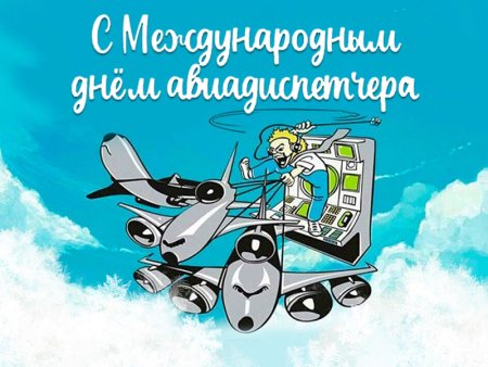 Поздравление с днем авиадиспетчера