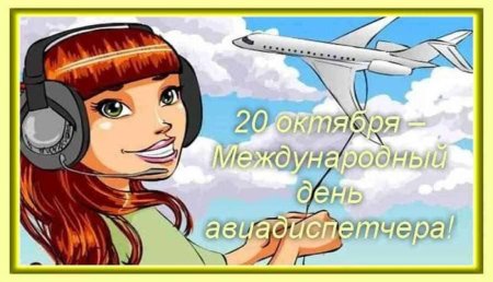 Международный день авиадиспетчера