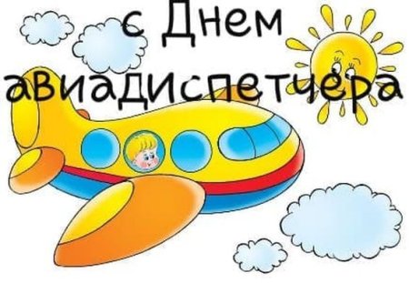 Международный день авиадиспетчера открытки