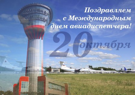 Международный день авиа